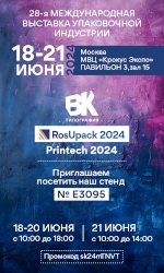 «Типография ВК» на выставке RosUpack 2024